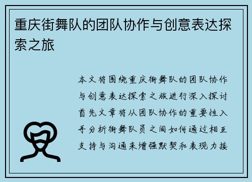 重庆街舞队的团队协作与创意表达探索之旅