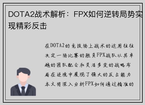 DOTA2战术解析：FPX如何逆转局势实现精彩反击