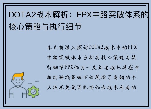 DOTA2战术解析：FPX中路突破体系的核心策略与执行细节