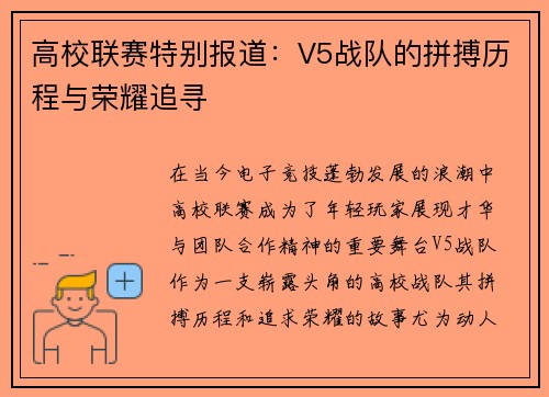 高校联赛特别报道：V5战队的拼搏历程与荣耀追寻