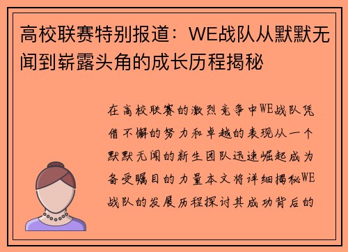 高校联赛特别报道：WE战队从默默无闻到崭露头角的成长历程揭秘