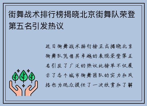 街舞战术排行榜揭晓北京街舞队荣登第五名引发热议