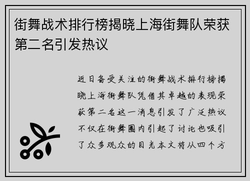 街舞战术排行榜揭晓上海街舞队荣获第二名引发热议