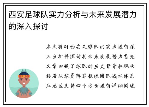 西安足球队实力分析与未来发展潜力的深入探讨
