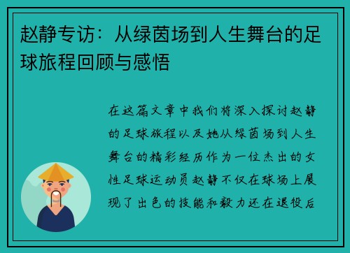 赵静专访：从绿茵场到人生舞台的足球旅程回顾与感悟