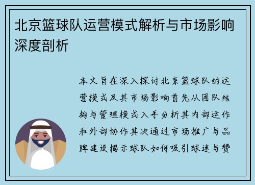 北京篮球队运营模式解析与市场影响深度剖析