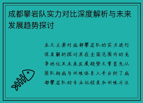 成都攀岩队实力对比深度解析与未来发展趋势探讨