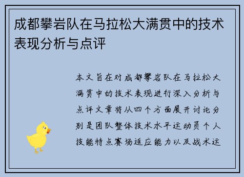 成都攀岩队在马拉松大满贯中的技术表现分析与点评