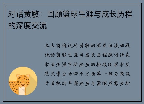 对话黄敏：回顾篮球生涯与成长历程的深度交流