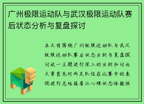 广州极限运动队与武汉极限运动队赛后状态分析与复盘探讨
