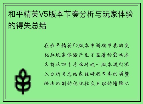 和平精英V5版本节奏分析与玩家体验的得失总结