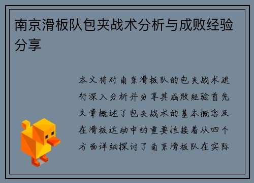 南京滑板队包夹战术分析与成败经验分享