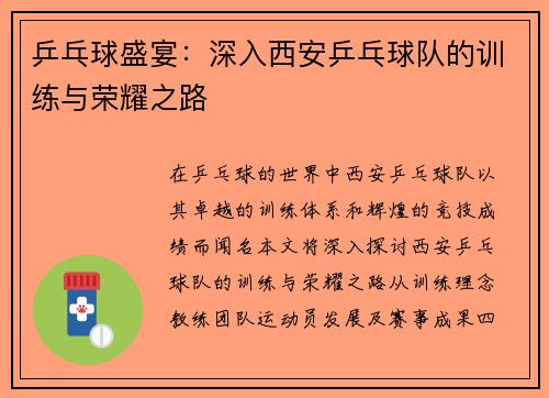 乒乓球盛宴：深入西安乒乓球队的训练与荣耀之路