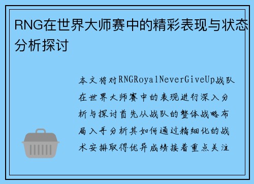 RNG在世界大师赛中的精彩表现与状态分析探讨