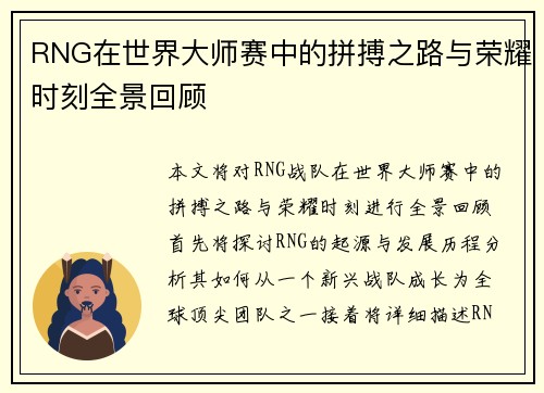 RNG在世界大师赛中的拼搏之路与荣耀时刻全景回顾