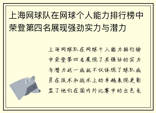 上海网球队在网球个人能力排行榜中荣登第四名展现强劲实力与潜力