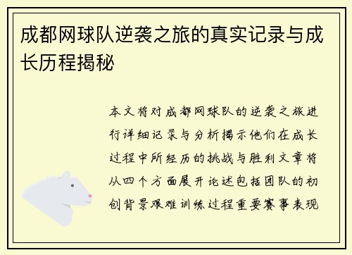 成都网球队逆袭之旅的真实记录与成长历程揭秘