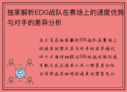 独家解析EDG战队在赛场上的速度优势与对手的差异分析