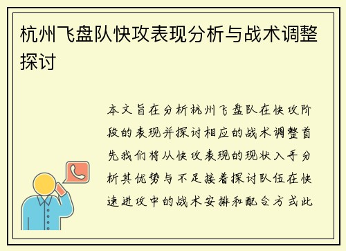 杭州飞盘队快攻表现分析与战术调整探讨