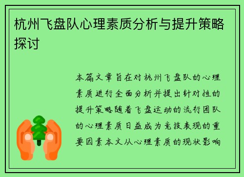 杭州飞盘队心理素质分析与提升策略探讨