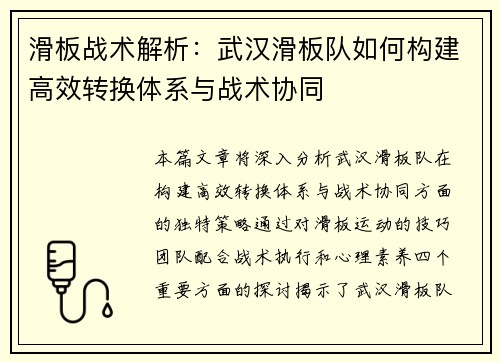 滑板战术解析：武汉滑板队如何构建高效转换体系与战术协同