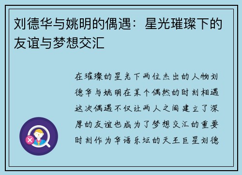 刘德华与姚明的偶遇：星光璀璨下的友谊与梦想交汇