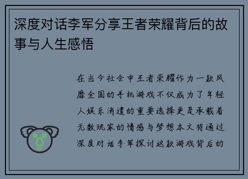 深度对话李军分享王者荣耀背后的故事与人生感悟