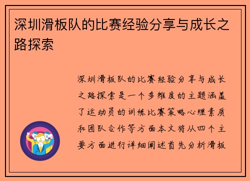 深圳滑板队的比赛经验分享与成长之路探索