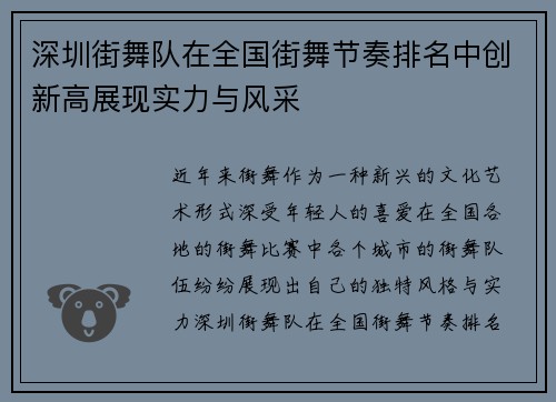 深圳街舞队在全国街舞节奏排名中创新高展现实力与风采