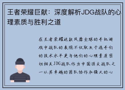王者荣耀巨献：深度解析JDG战队的心理素质与胜利之道