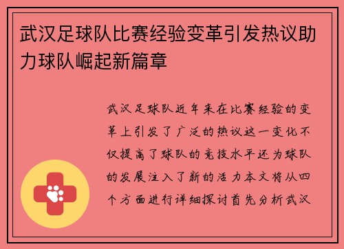 武汉足球队比赛经验变革引发热议助力球队崛起新篇章