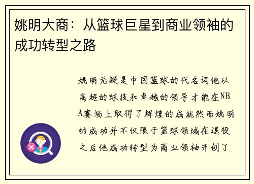 姚明大商：从篮球巨星到商业领袖的成功转型之路