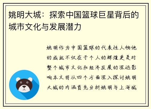 姚明大城：探索中国篮球巨星背后的城市文化与发展潜力