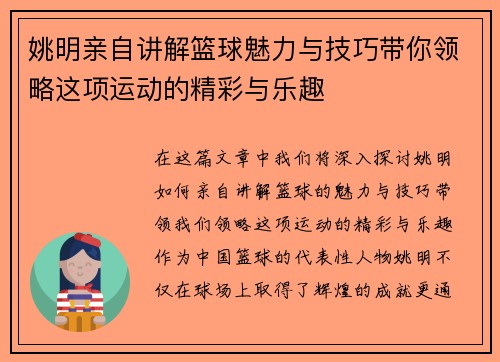 姚明亲自讲解篮球魅力与技巧带你领略这项运动的精彩与乐趣