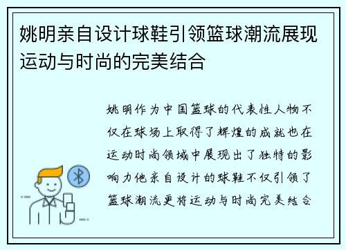 姚明亲自设计球鞋引领篮球潮流展现运动与时尚的完美结合