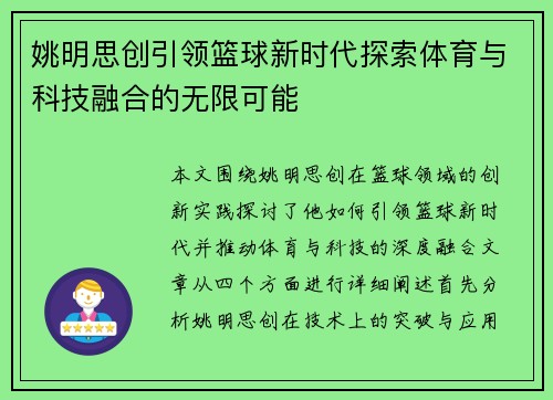 姚明思创引领篮球新时代探索体育与科技融合的无限可能