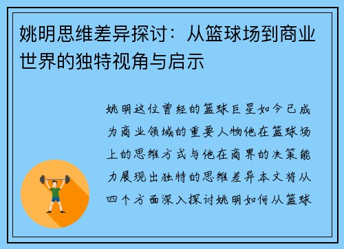 姚明思维差异探讨：从篮球场到商业世界的独特视角与启示