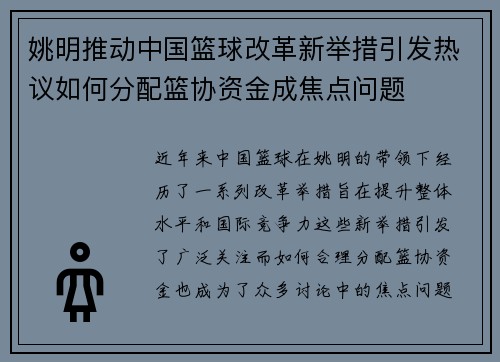 姚明推动中国篮球改革新举措引发热议如何分配篮协资金成焦点问题