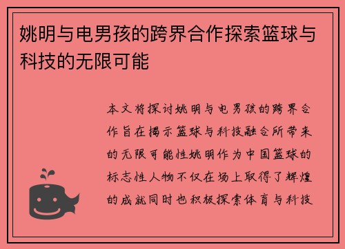 姚明与电男孩的跨界合作探索篮球与科技的无限可能