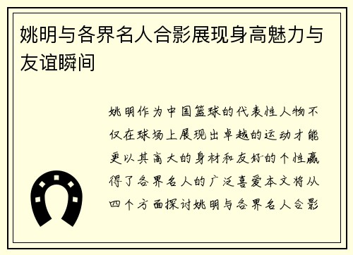 姚明与各界名人合影展现身高魅力与友谊瞬间
