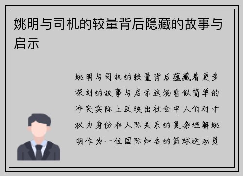 姚明与司机的较量背后隐藏的故事与启示