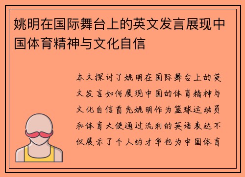 姚明在国际舞台上的英文发言展现中国体育精神与文化自信
