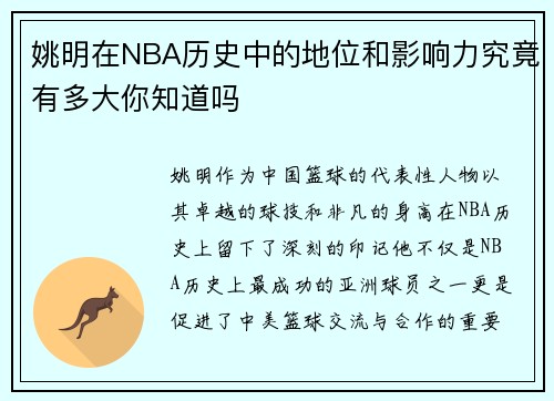 姚明在NBA历史中的地位和影响力究竟有多大你知道吗