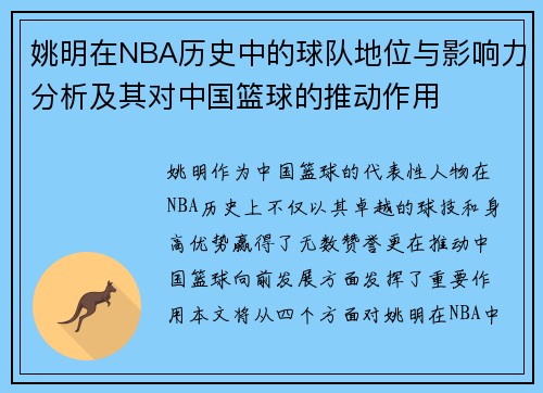 姚明在NBA历史中的球队地位与影响力分析及其对中国篮球的推动作用
