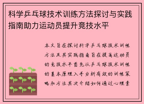 科学乒乓球技术训练方法探讨与实践指南助力运动员提升竞技水平
