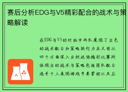 赛后分析EDG与V5精彩配合的战术与策略解读