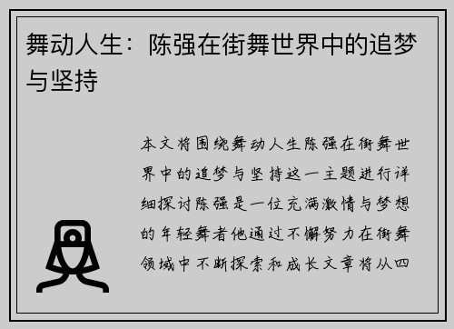 舞动人生：陈强在街舞世界中的追梦与坚持