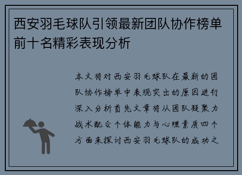 西安羽毛球队引领最新团队协作榜单前十名精彩表现分析
