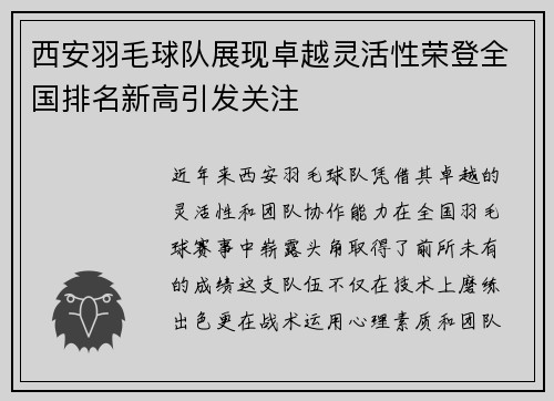 西安羽毛球队展现卓越灵活性荣登全国排名新高引发关注