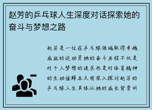 赵芳的乒乓球人生深度对话探索她的奋斗与梦想之路